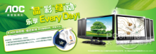 “晶”彩“绿”动 乐享Every Day!--买AOC“洛世奇”、“绿活”得时尚、环保大礼_滚动新闻_科技时代_新浪网