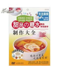 正版-甜品的糖水制作大全(DVD)视频光碟光盘-图书价格:35.40-社会文化图书/书籍-网上买书-孔夫子旧书网