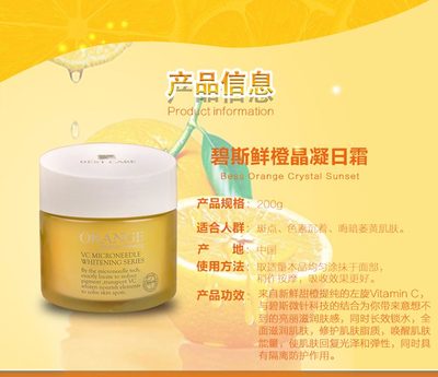 碧斯鲜橙晶凝日霜200g介绍-成分-价格-作用-效果-怎么样