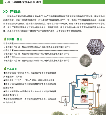 抚顺硅磷晶(循环水阻垢)-公司动态-石家庄盈都环保设备