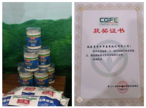 福建轻纺权属晶秀公司产品 福建贡盐 荣获第21届中国绿色食品博览会金奖
